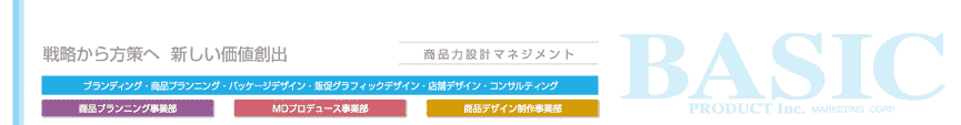 戦略から方策へ新しい価値創出