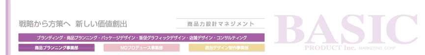 戦略から方策へ新しい価値創出