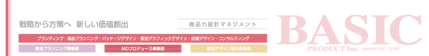 戦略から方策へ新しい価値創出