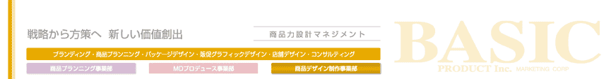 戦略から方策へ新しい価値創出